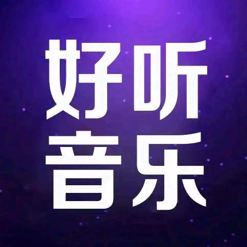好听音乐（收徒中）