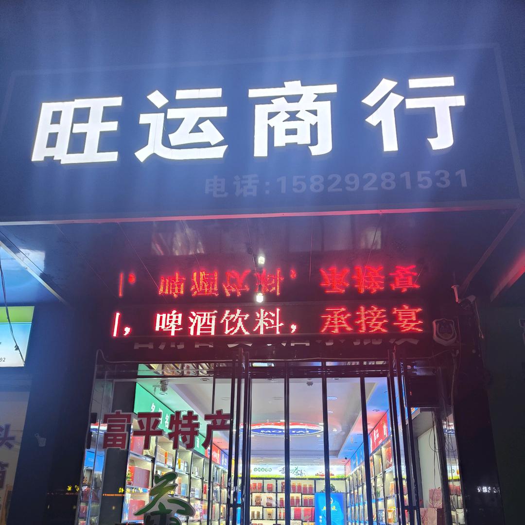 富平县旺运商行