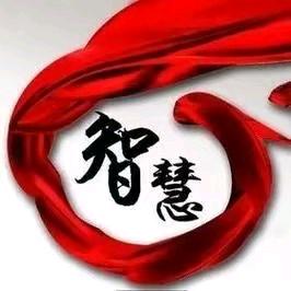 智慧
