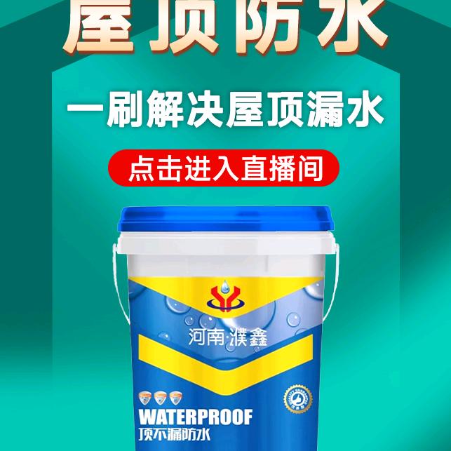 濮鑫新型防水材料厂