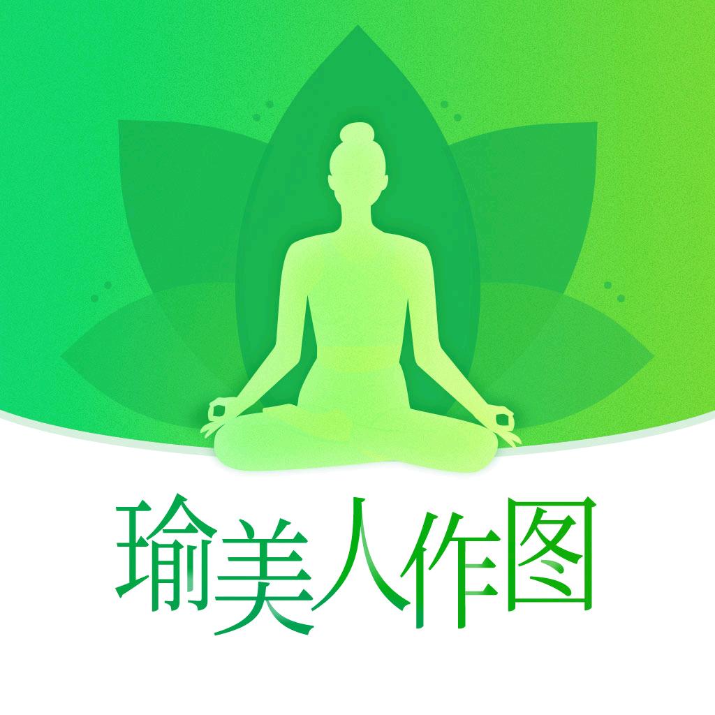 瑜美人作图