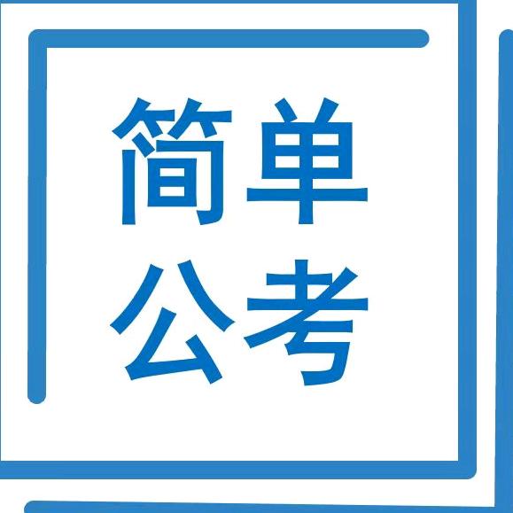 简单公考