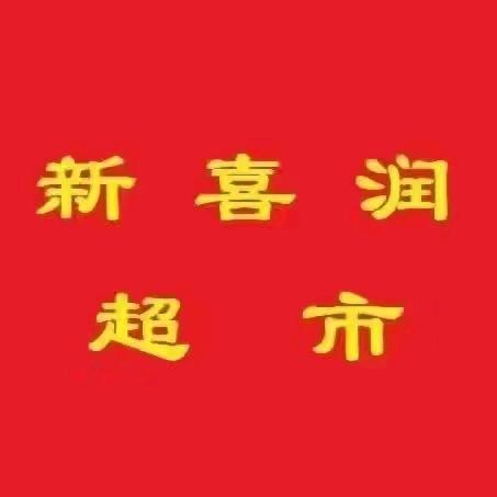 新喜润超市