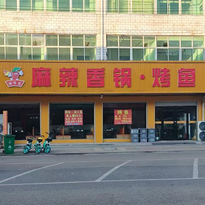 隆尧县柏人商城辣有道麻辣香锅烤鱼