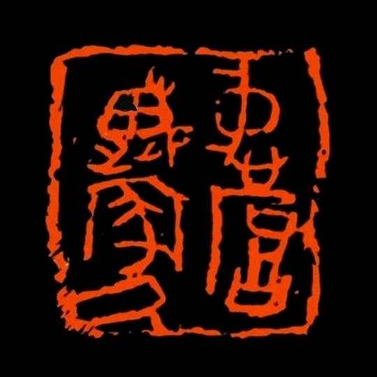 禅心山房  作福