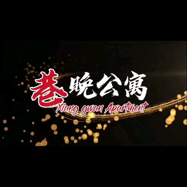 巷晚公寓主题民宿官方号