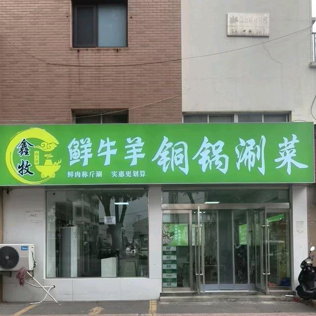 鑫牧鲜牛羊铜锅涮菜