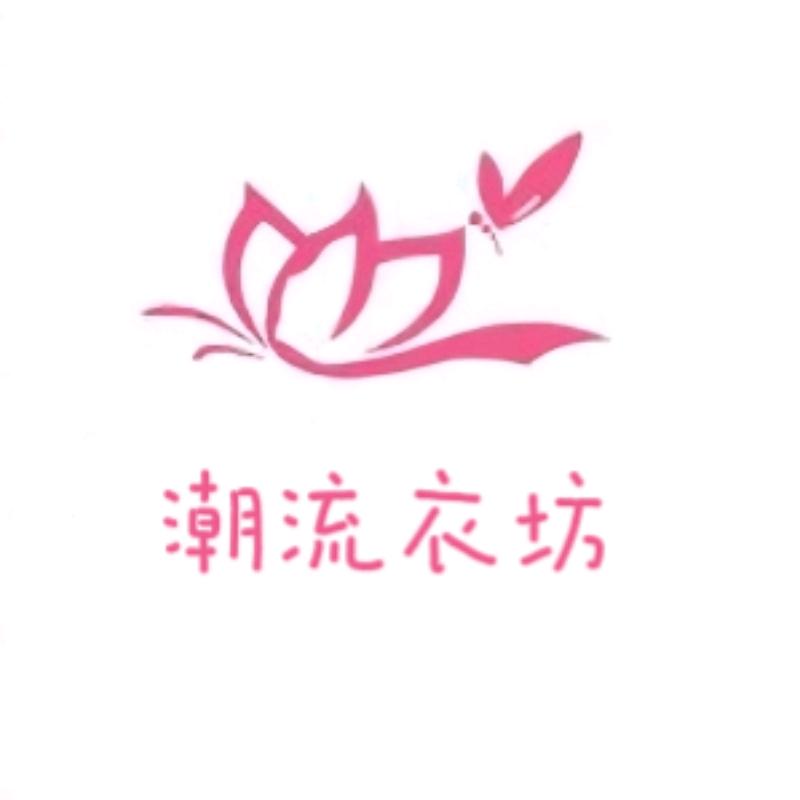 慈溪潮流衣坊