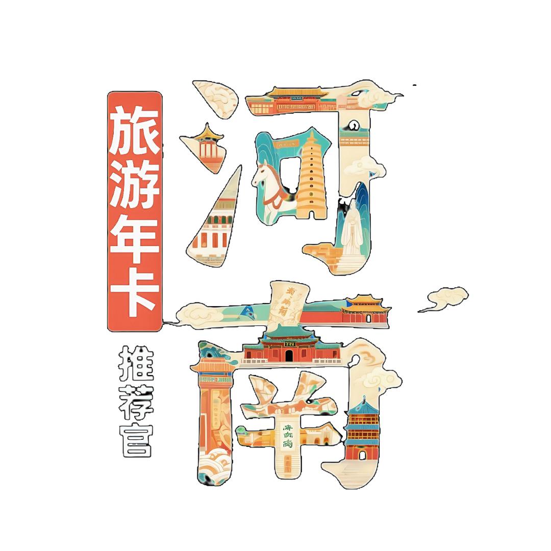 河南旅游年卡｜推荐官