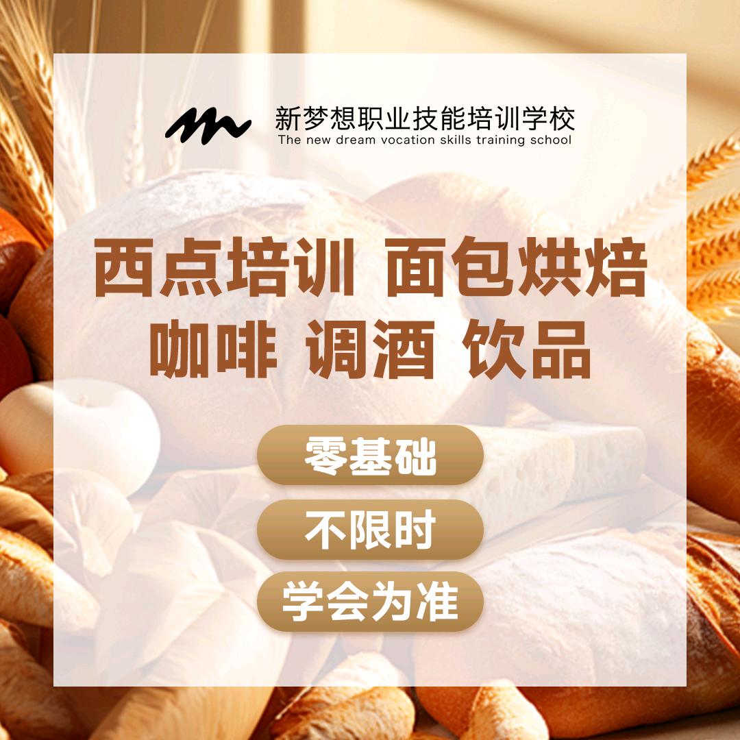 新梦想西点咖啡调酒培训学校官方号