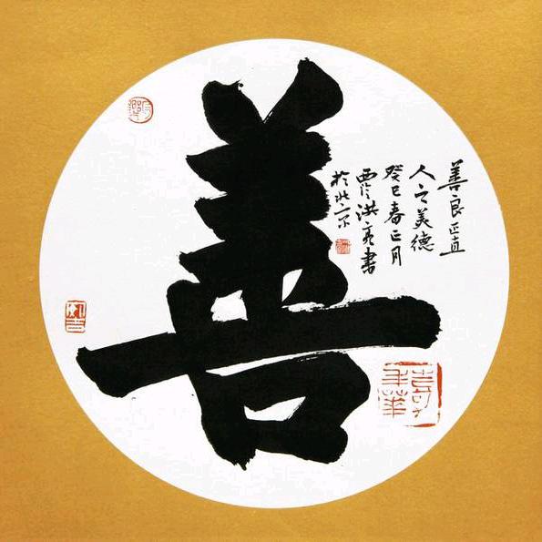 营善营德