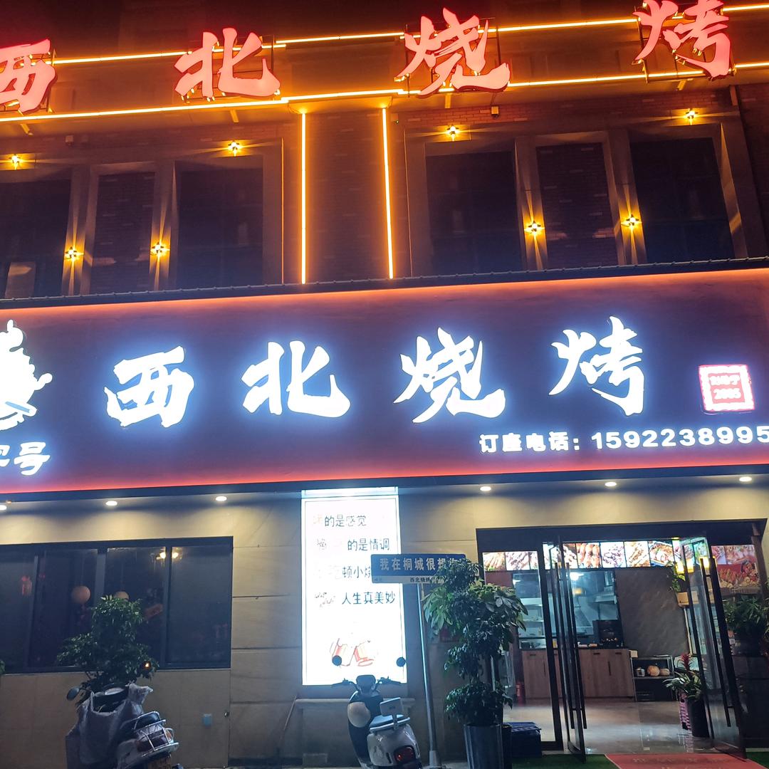 桐城市西北烧烤店