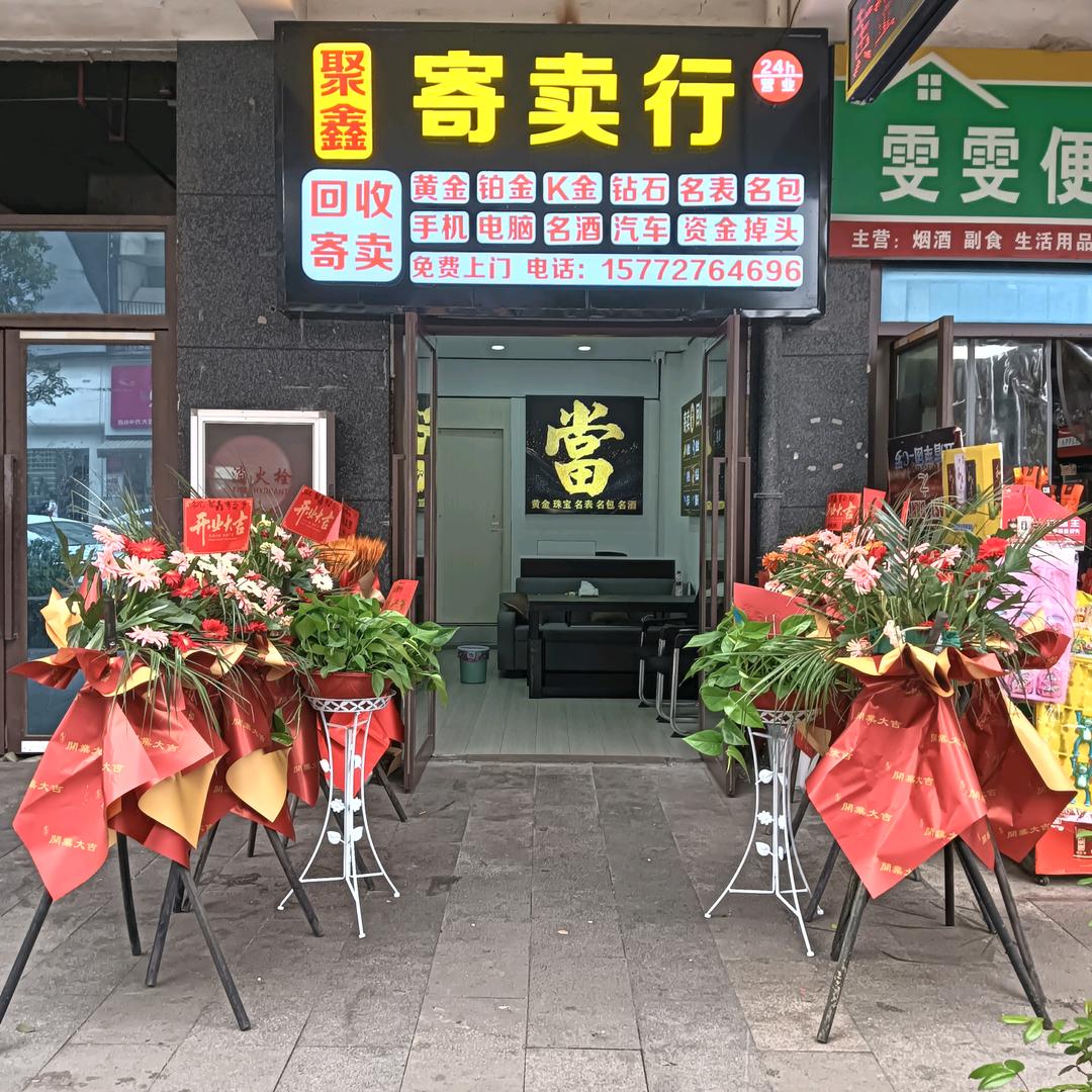 大方聚鑫寄卖行