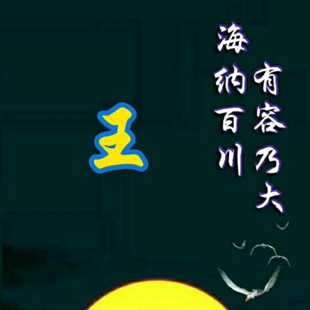 王 小 海