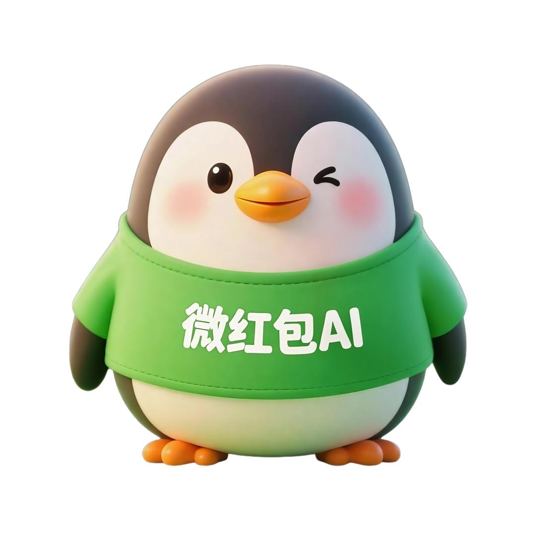 微红包AI