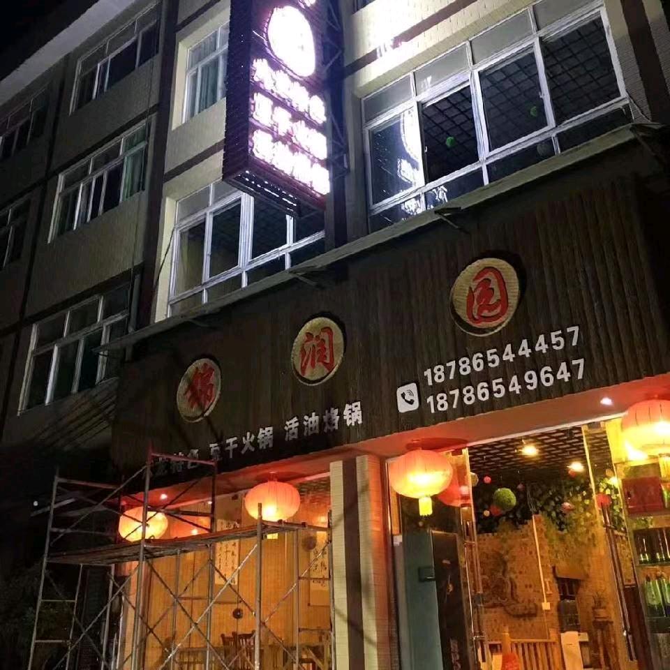普宜镇锦润园豆干火锅活油烙锅