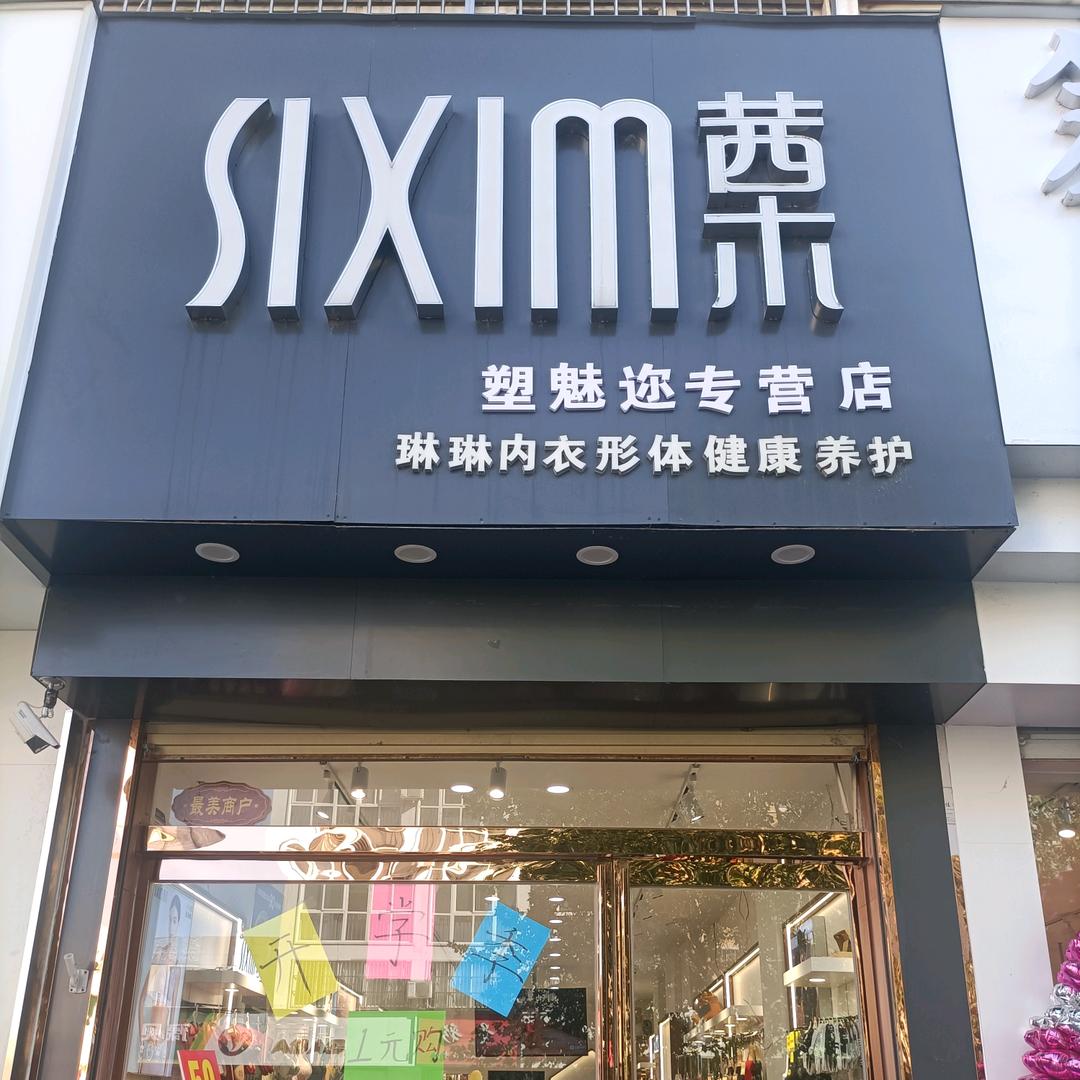 向阳街茜木塑魅迩店
