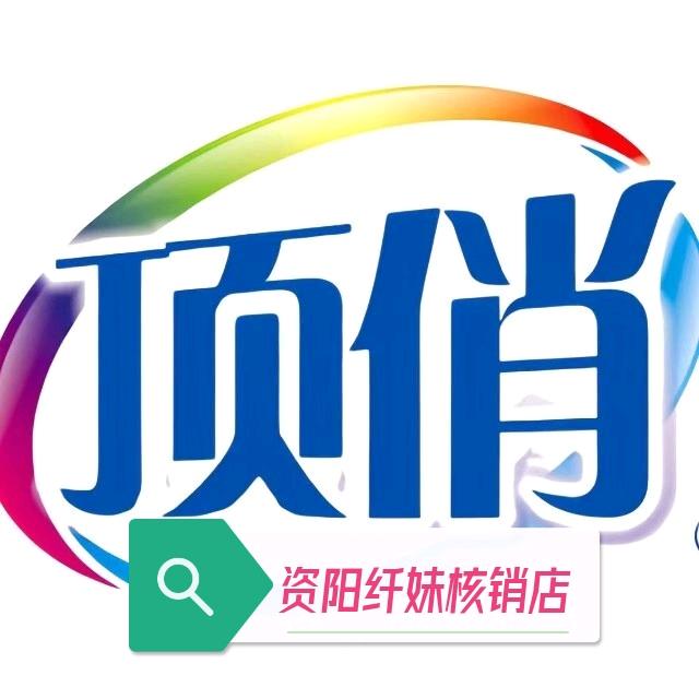 顶俏资阳纤姝官方号