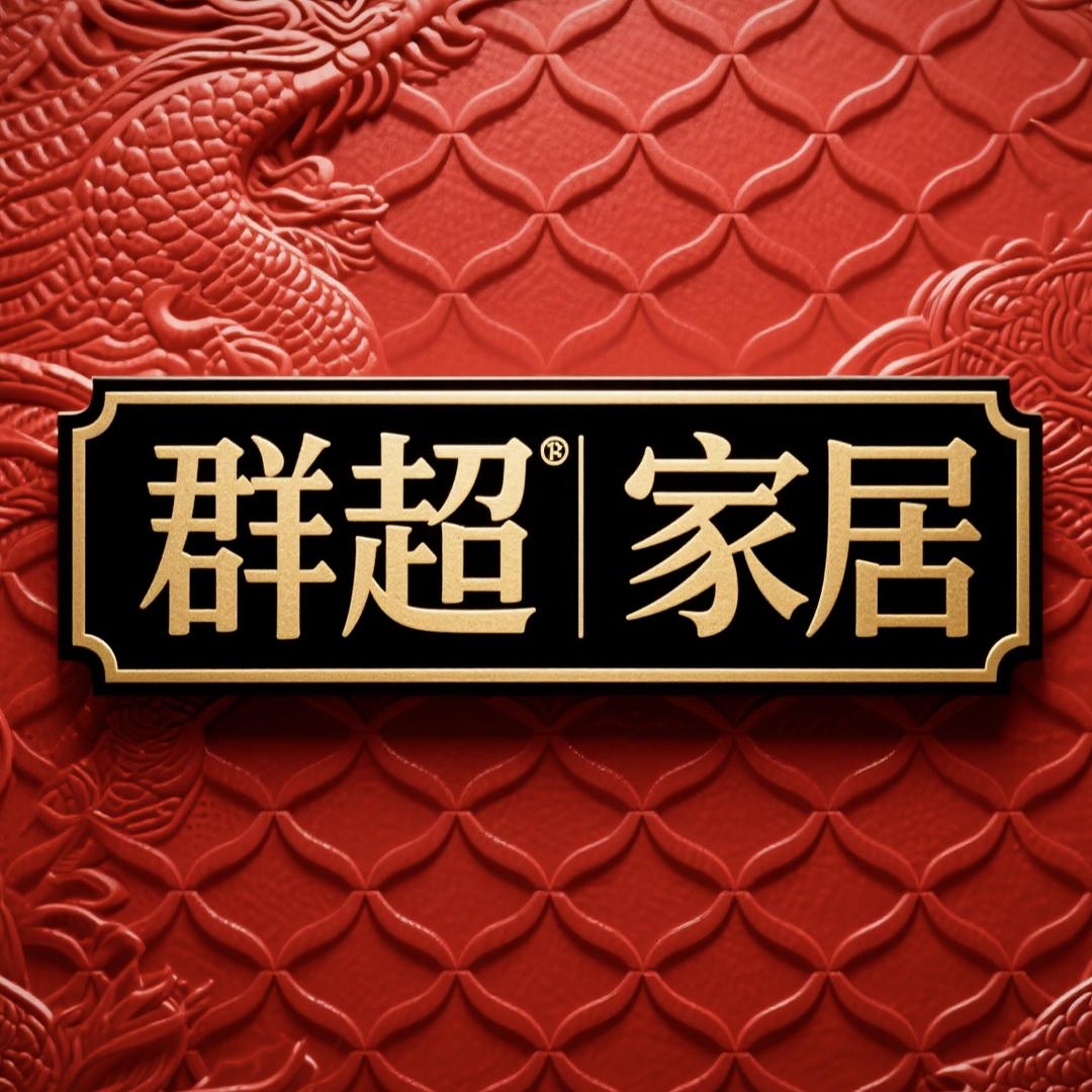 群超家居官方号