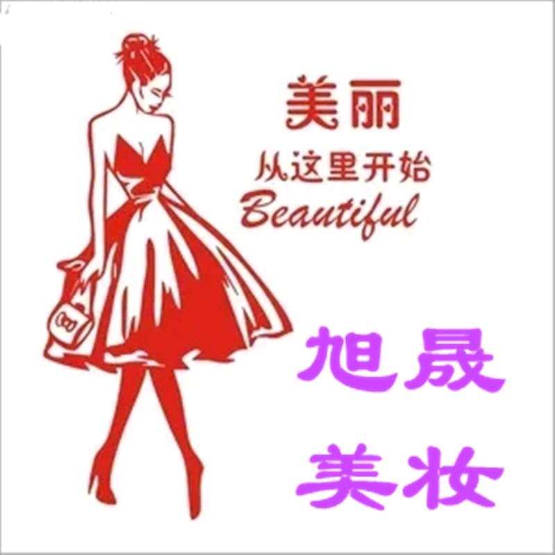 美丽从 旭晟美妆 开始