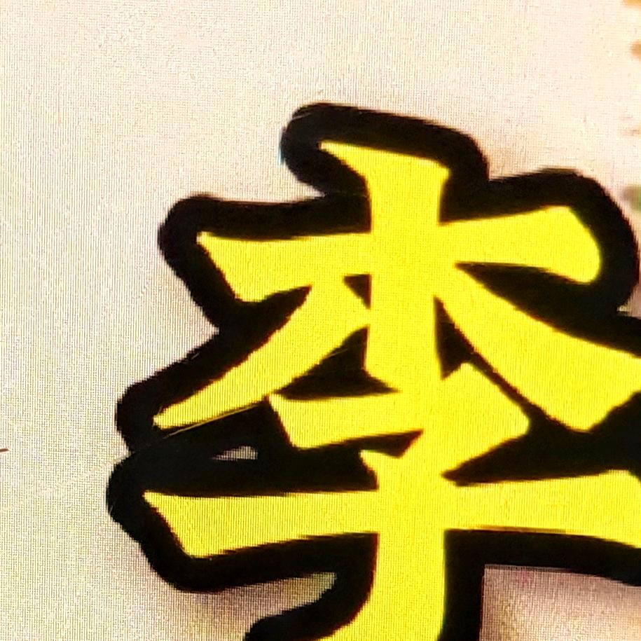 东阿老李