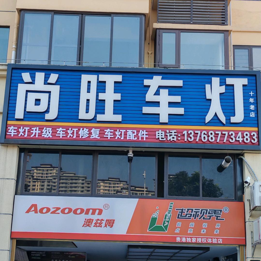 贵港尚旺车灯