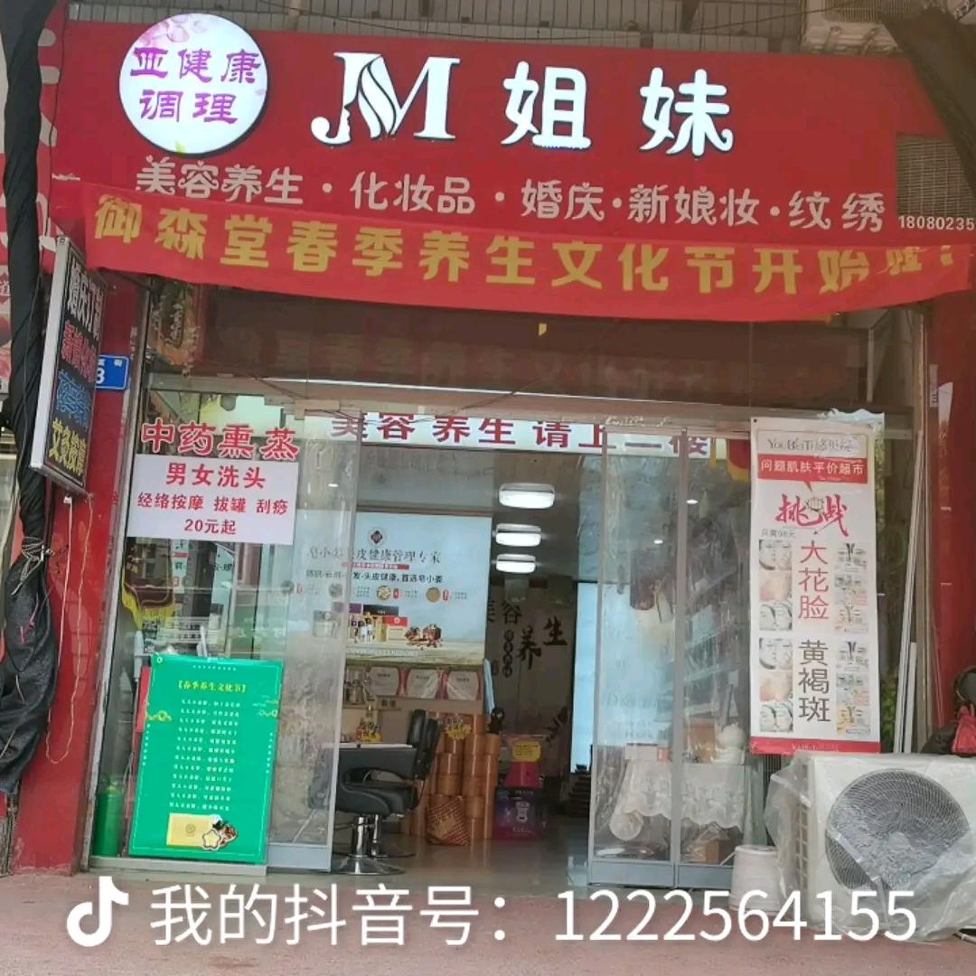 胡家姐妹美业养生，头疗，创于2000年