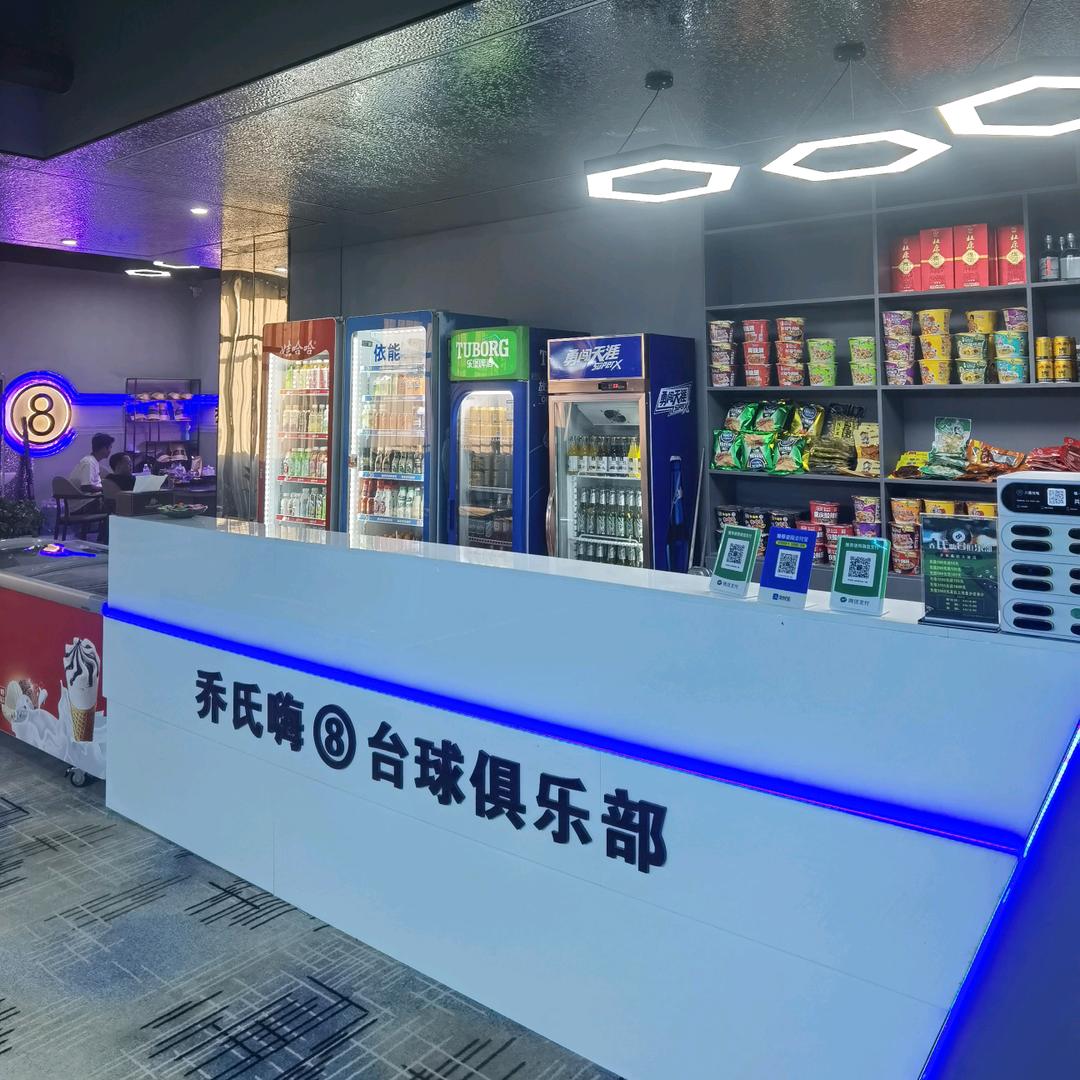 乔氏嗨八台球俱乐部