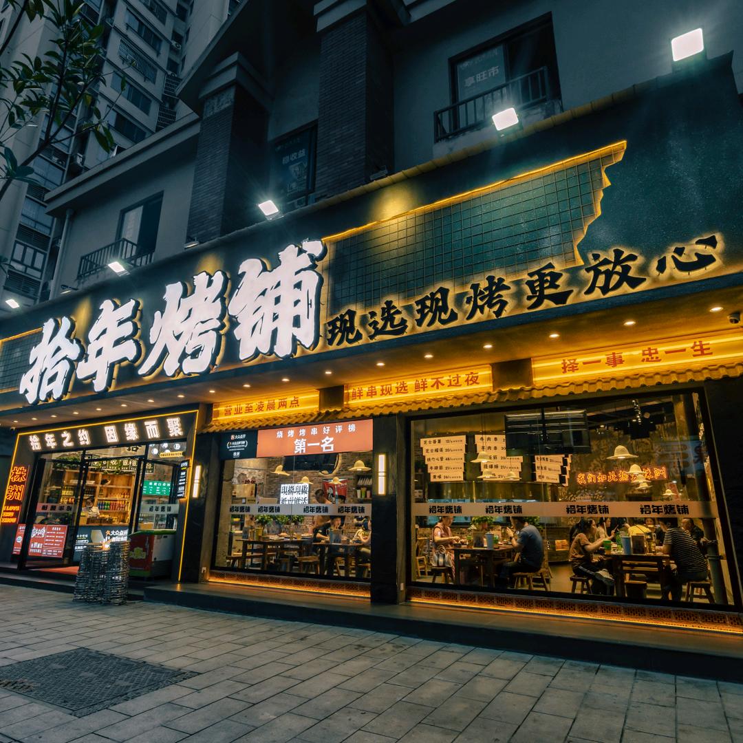 拾年烤铺桂花路店