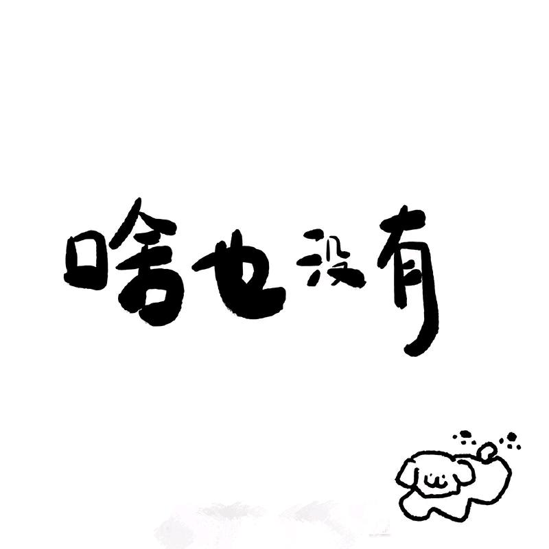 风吹摇裤飞