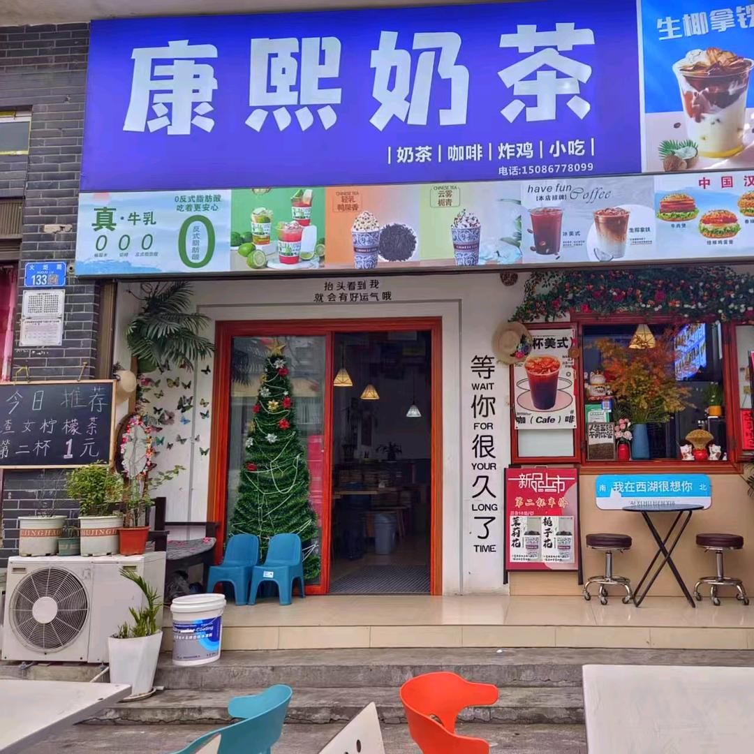 西湖康熙奶茶店