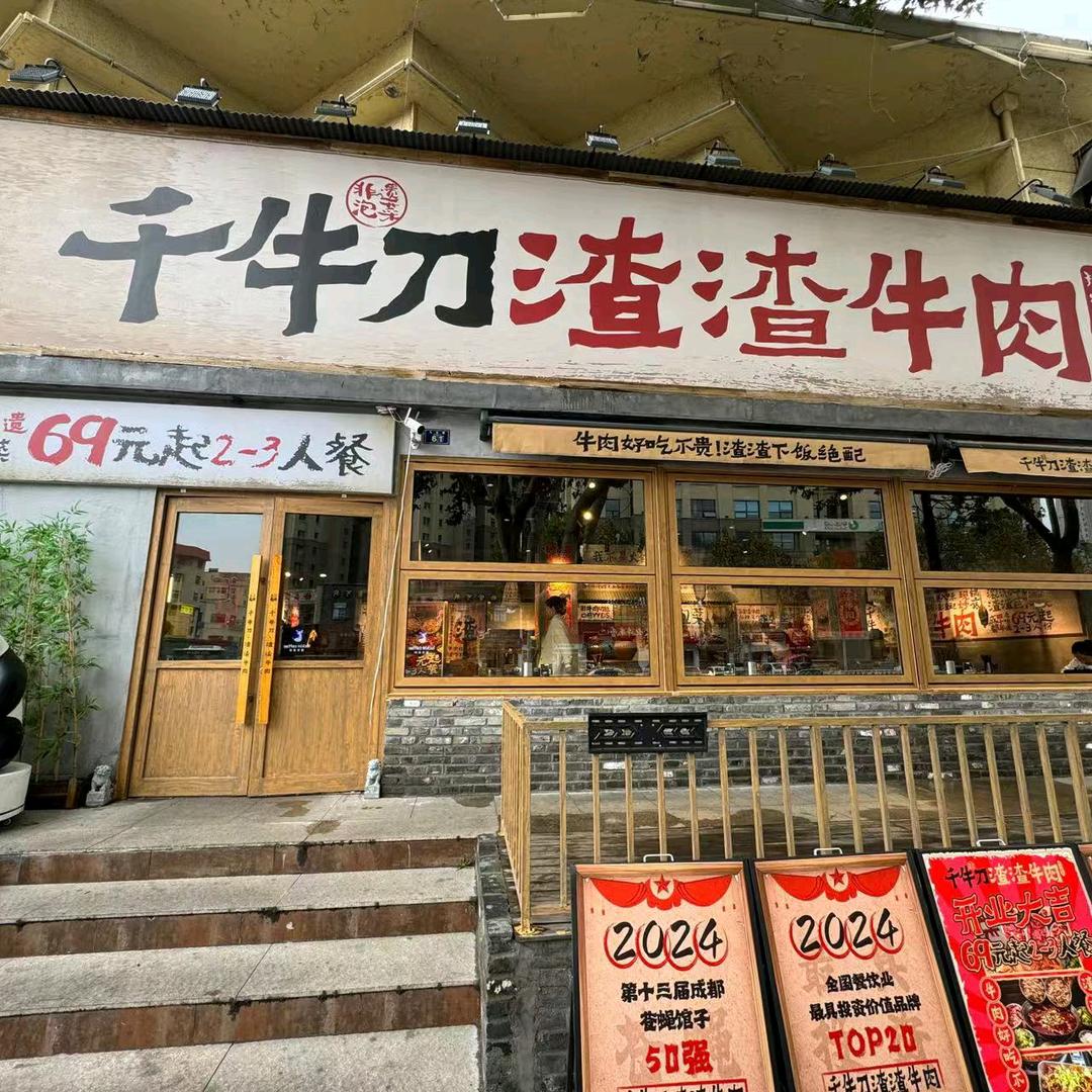 千牛刀渣渣牛肉（山东福利专场）