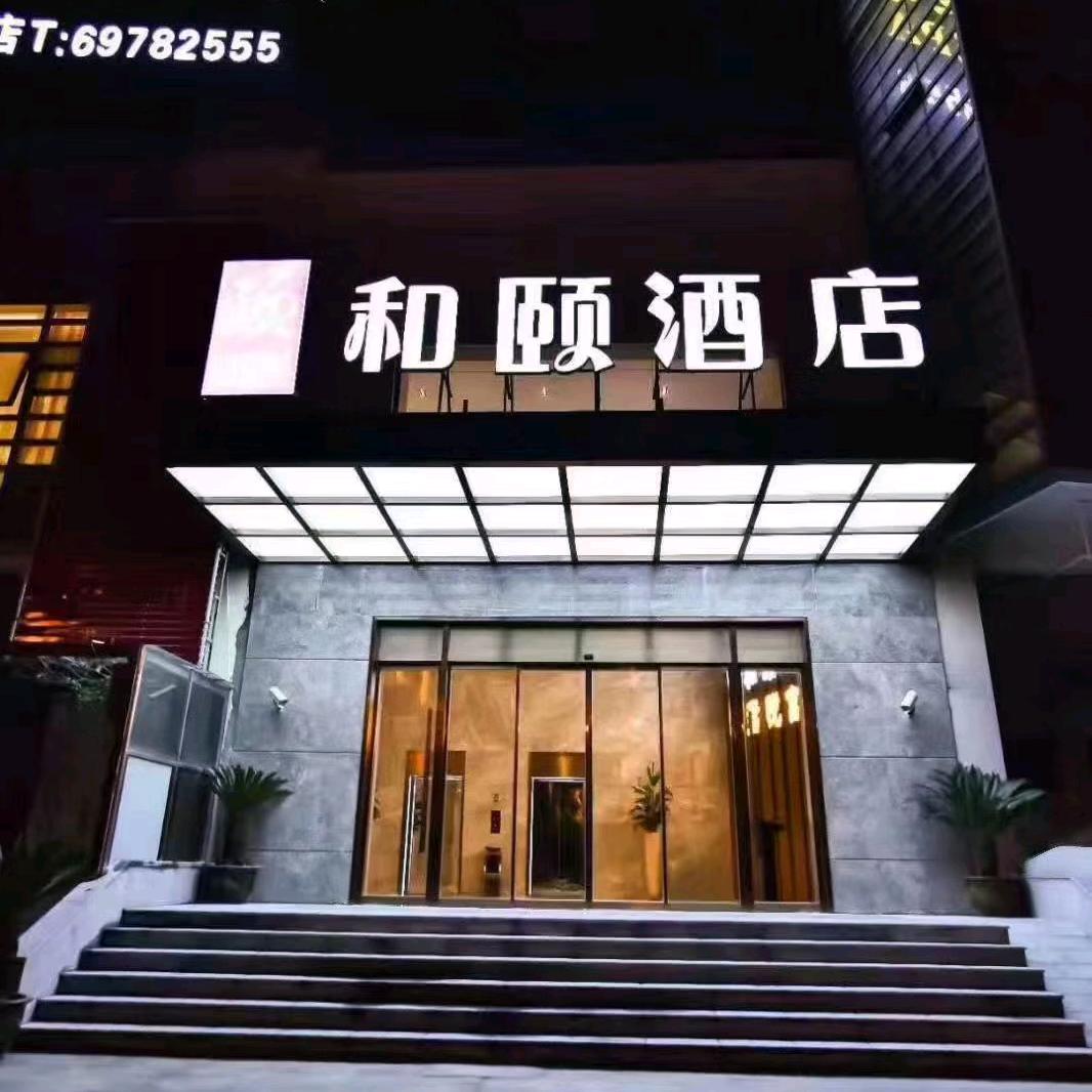 和颐酒店华新店