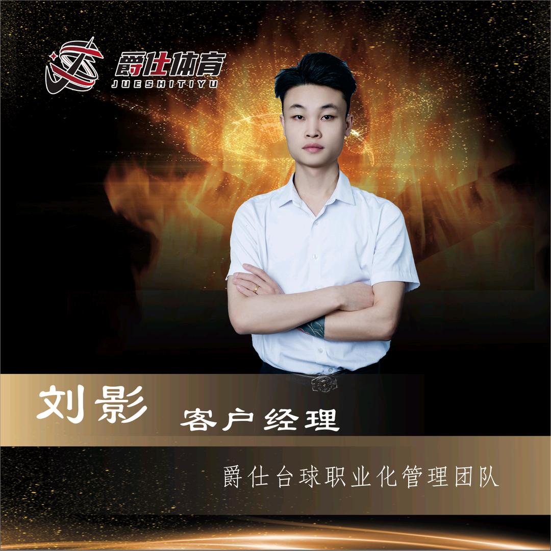 爵仕台球 客户经理  阿影