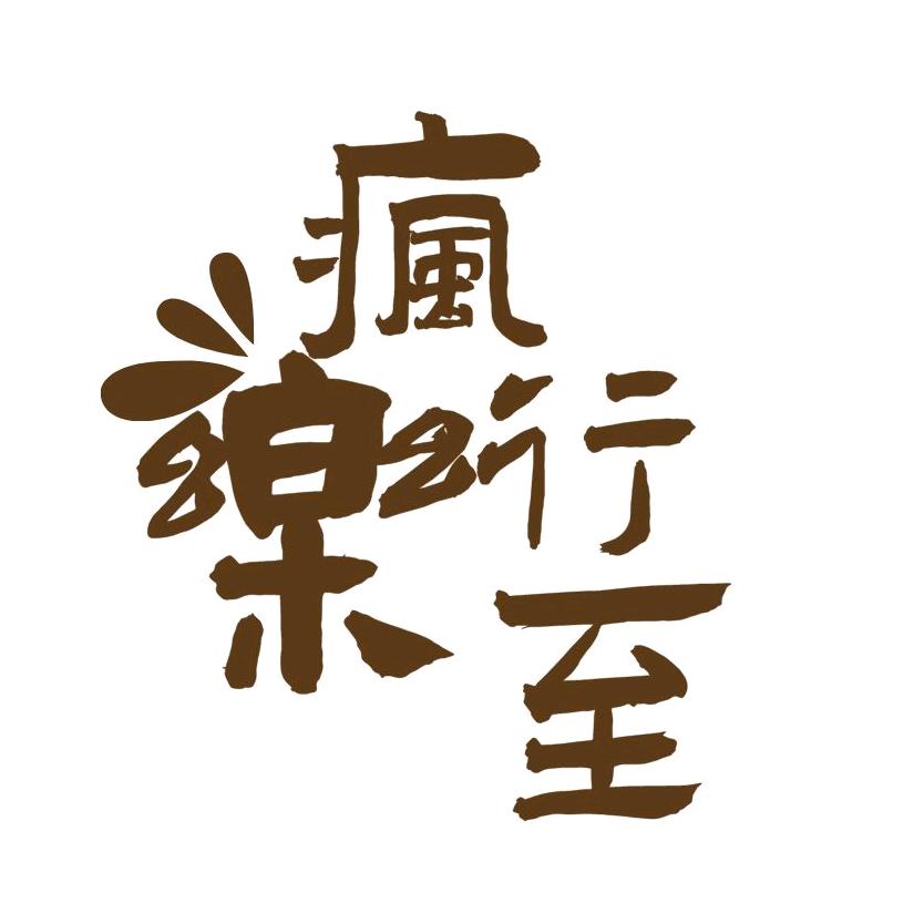 疯行樂至