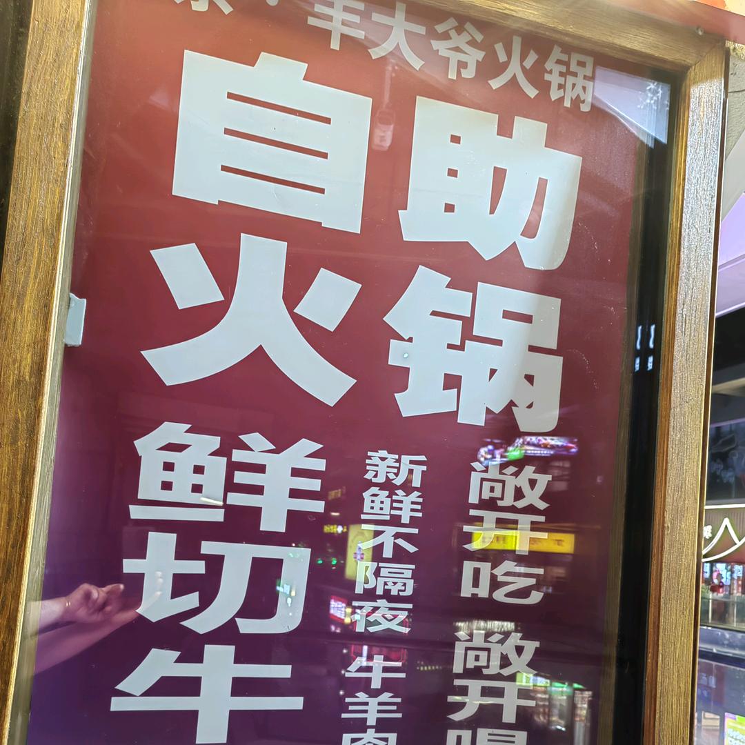 京羊大爷自助火锅