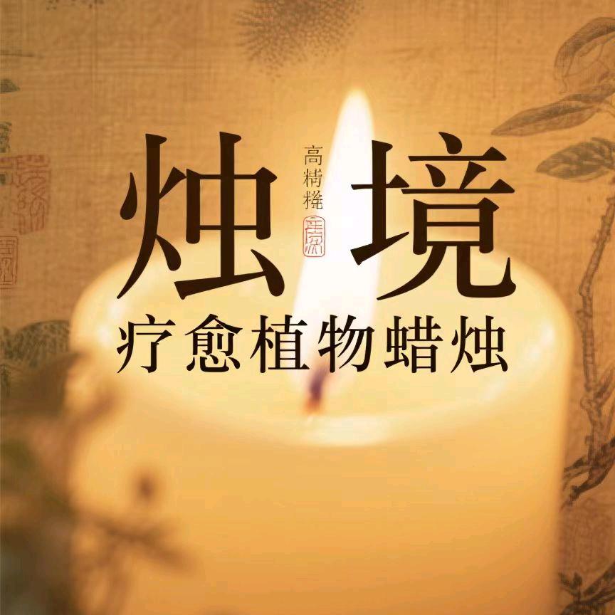 烛境