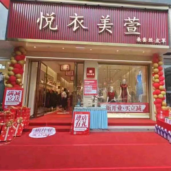 悦衣美萱~彭山1店