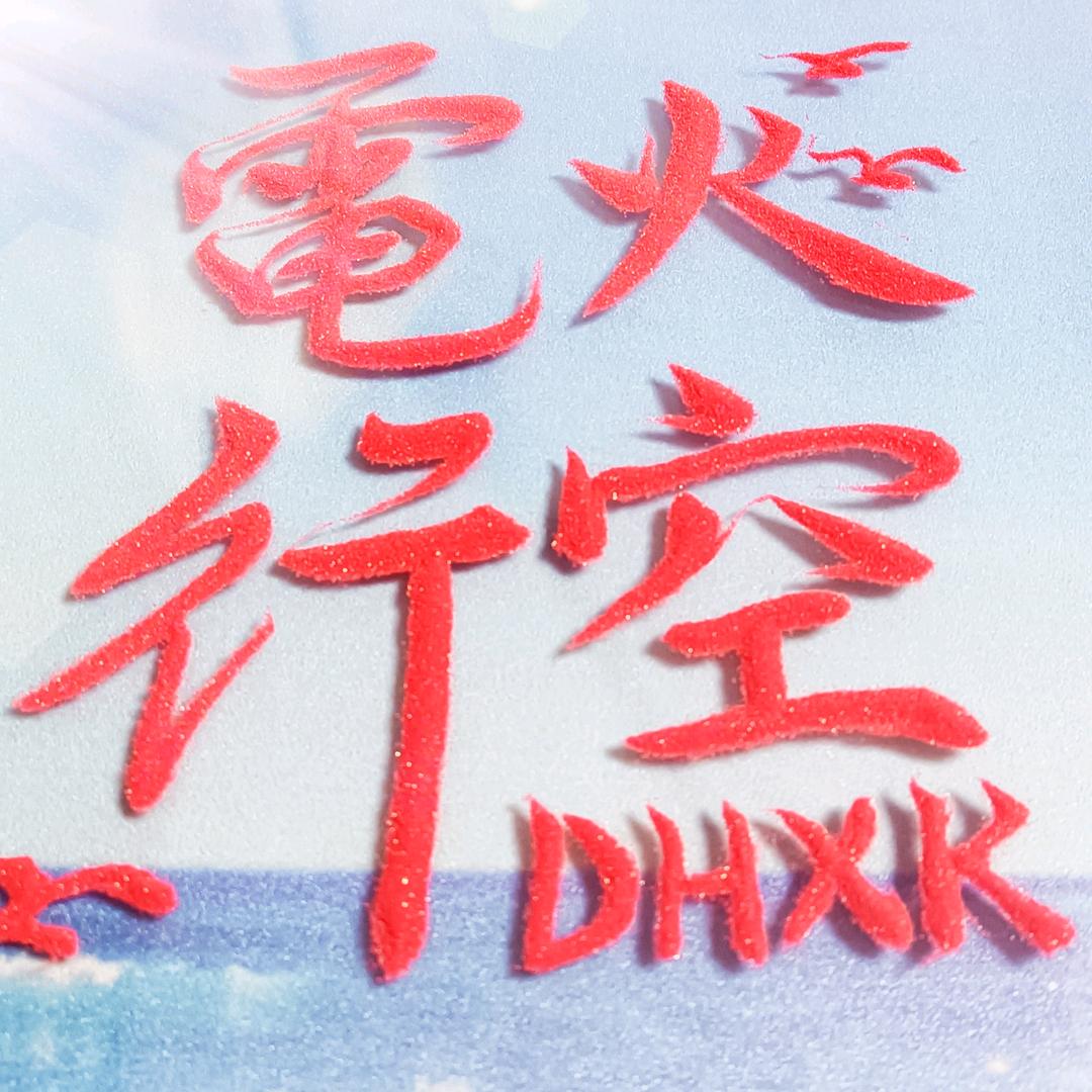 电火行空