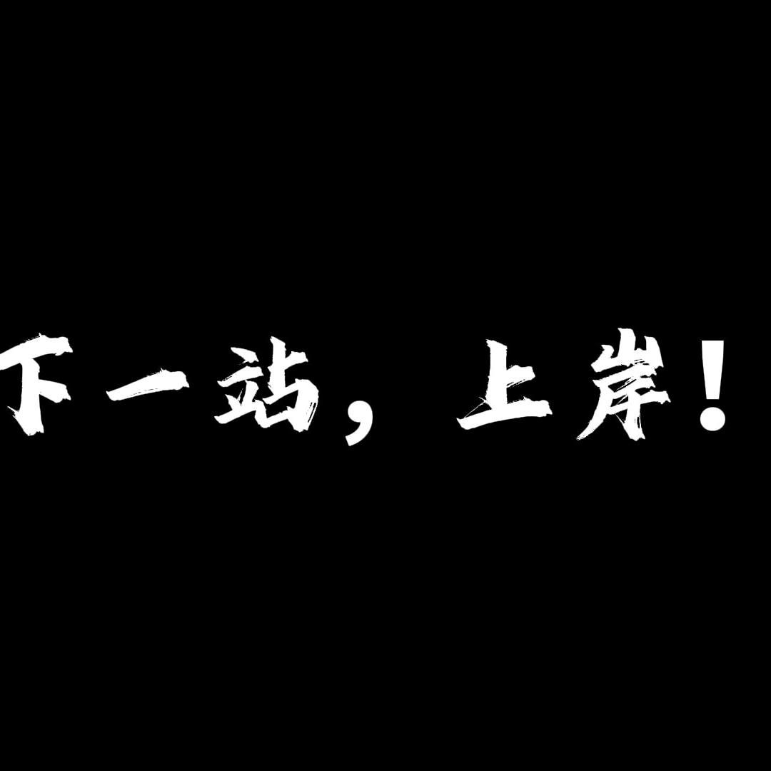 积极向上