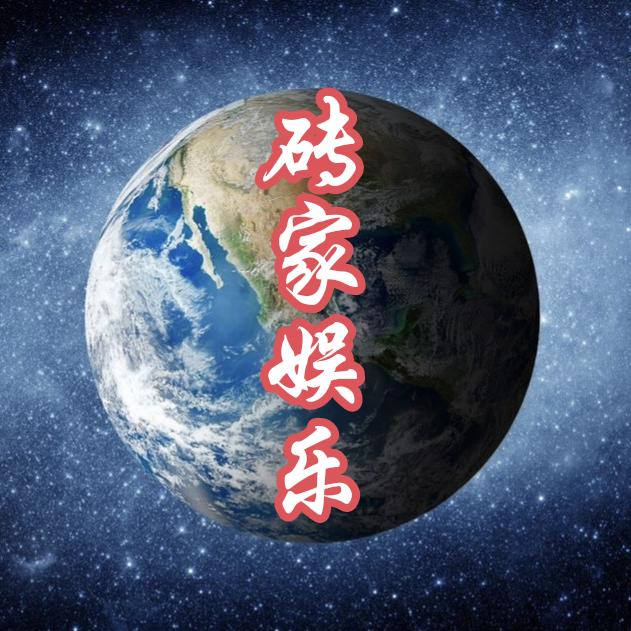砖家娱乐(老朱)