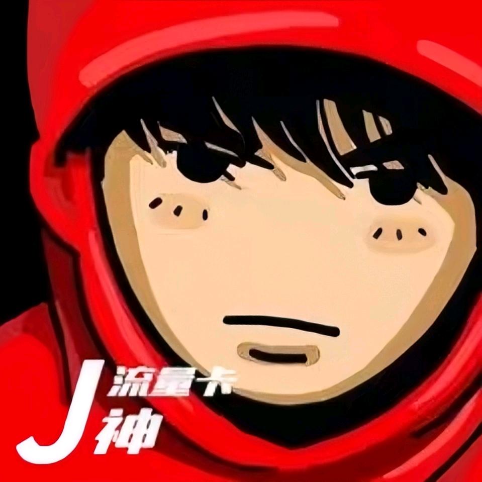 流量卡J神（看主页）