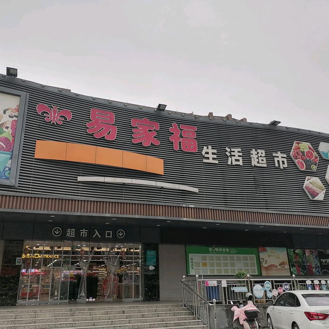 易家福生活超市(濮院供销广场店)