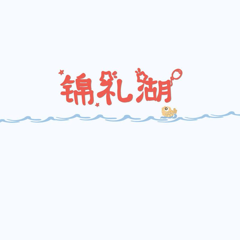 锦礼湖