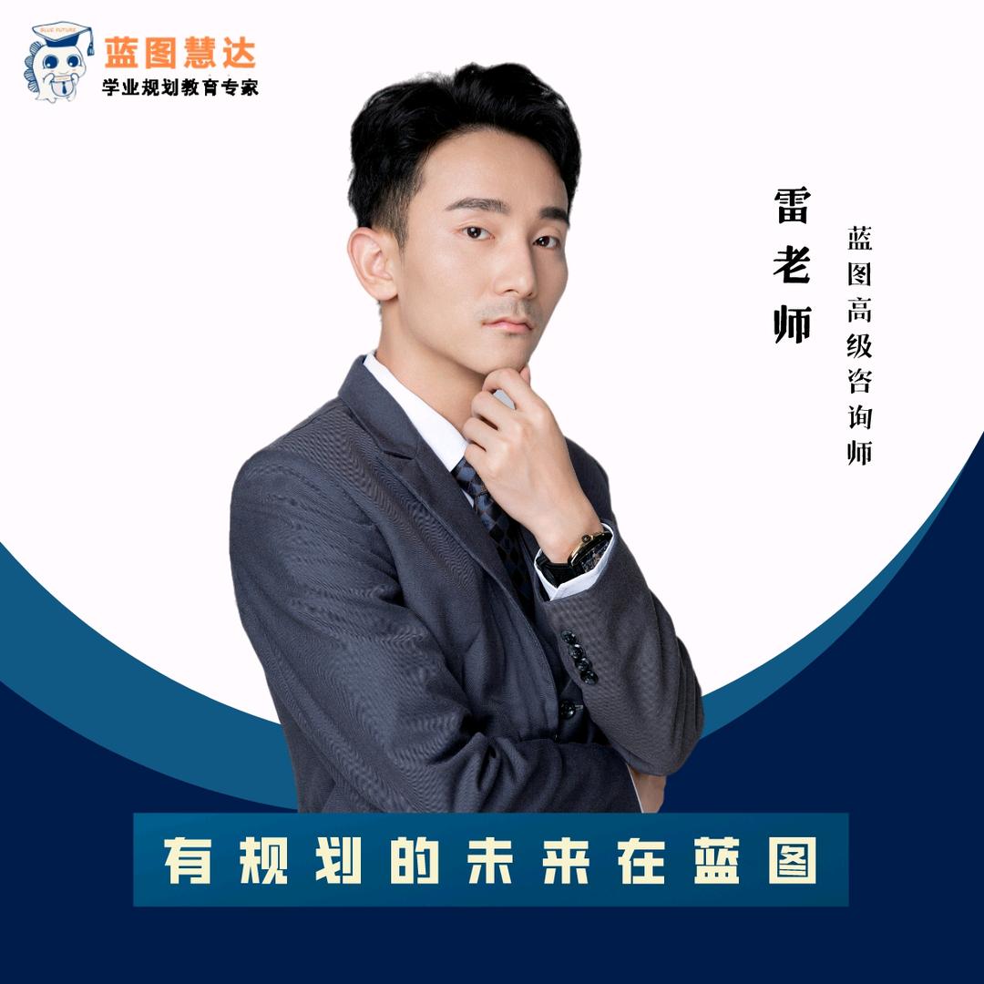蓝图雷老师讲升学