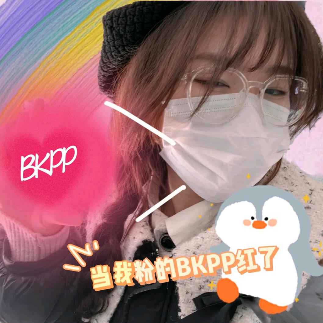 当我粉的BKPP红了后