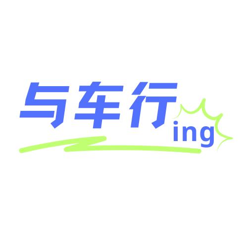 与车行