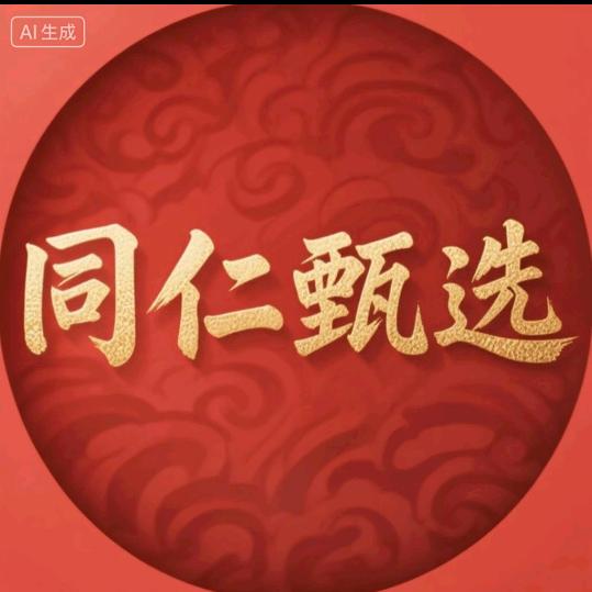 同仁甄选