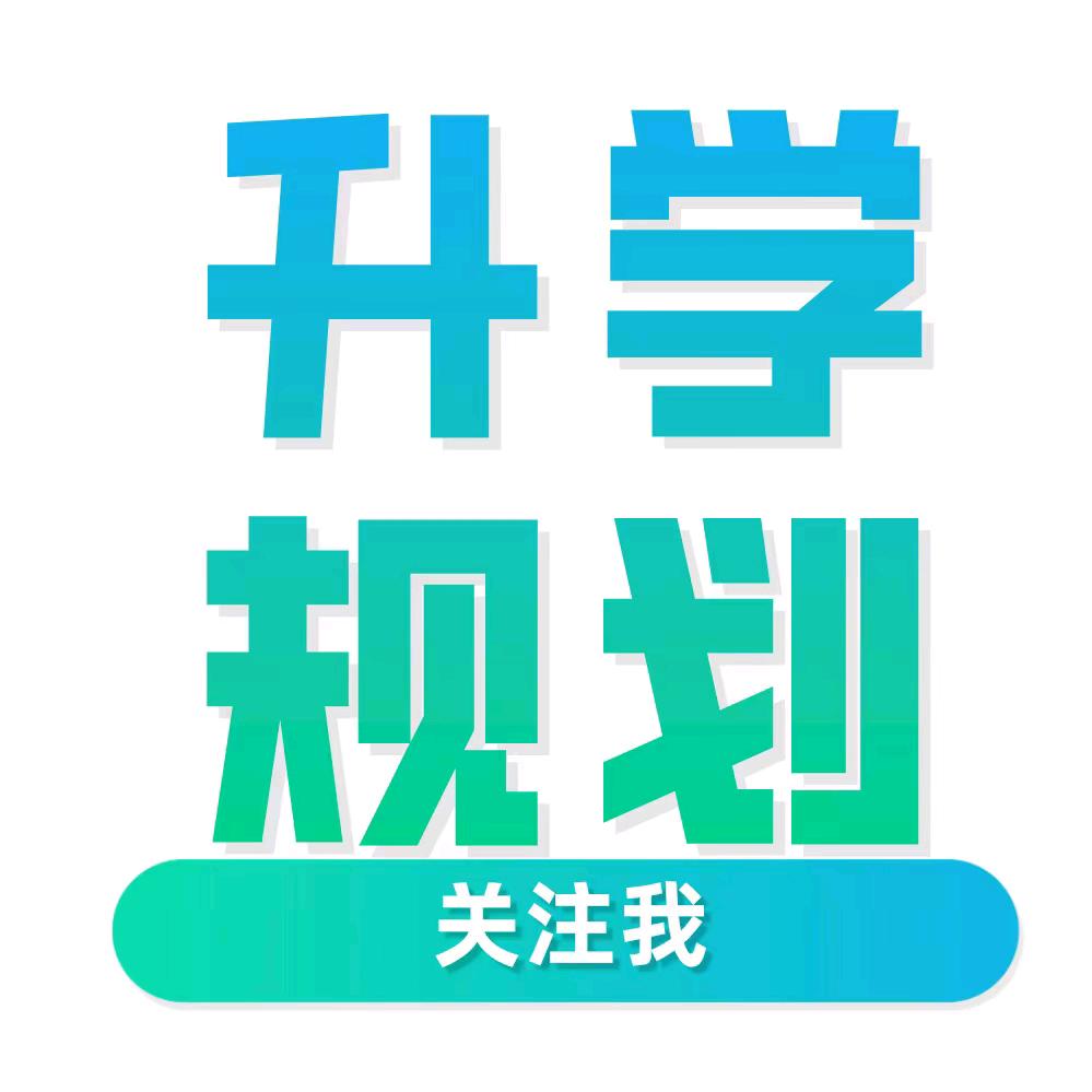 升学上岸