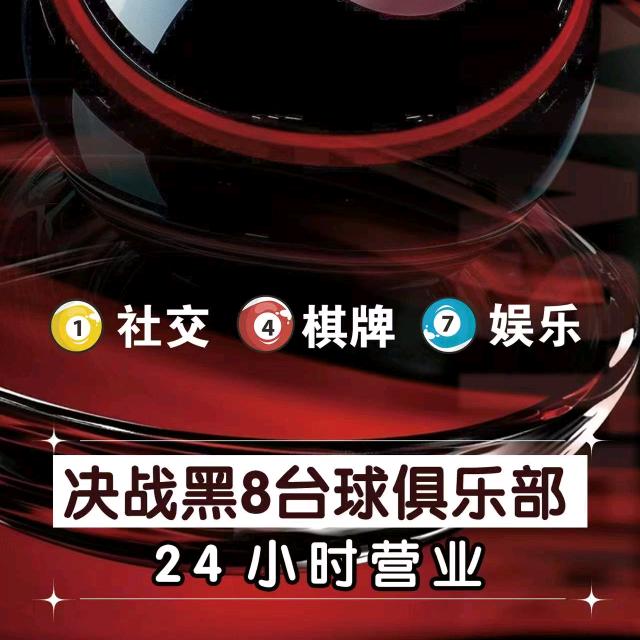 决战黑 8 台球俱乐部